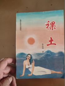 裸土 簽名本