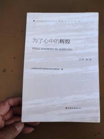 为了心中的辉煌