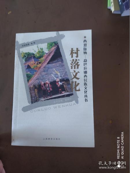 村落文化-西双版纳勐巴拉娜西民族文化丛书