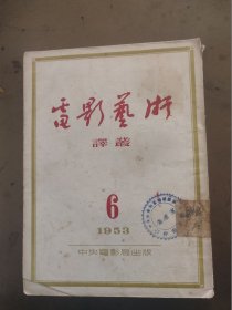 电影艺术译丛 1953年6期