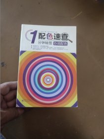 配色速查1分钟秘笈：协调配色