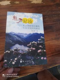 魅力尼汝——來(lái)自香格里拉藏族生態(tài)文化村的報(bào)道
