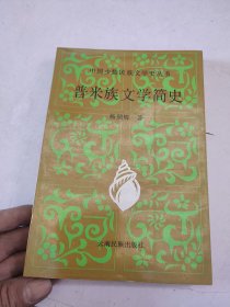 普米族文学简史