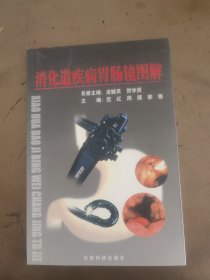 消化道疾病胃肠镜图解