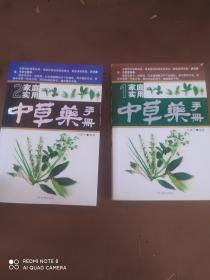 家庭实用中草药手册（1、2）