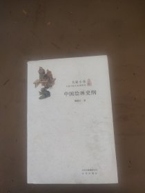 中国绘画史纲
