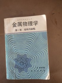 金属物理学 第一卷结构与缺陷