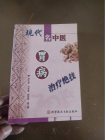 现代名中医胃病治疗绝技