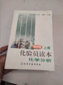 化验员读本上：化学分析