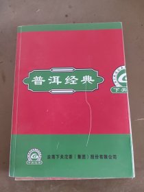 中国普洱茶百科全书 企业卷