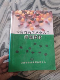 云南省药学从业人员培训教材