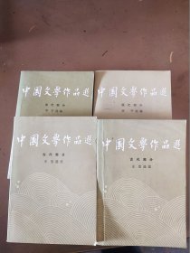 中国文学作品选注（全四卷）