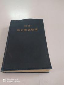 回忆马克思恩格斯 （精装）