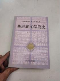 基诺族文学简史