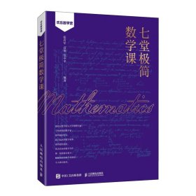 七堂极简数学课 数论 代数学 几何学  分析学  微分方程  随机数学 计算数学书籍