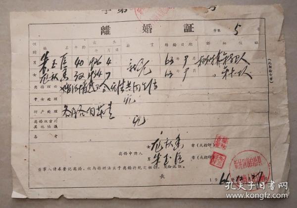 离婚证  新晃县沙湾人民公社   怀化   之二