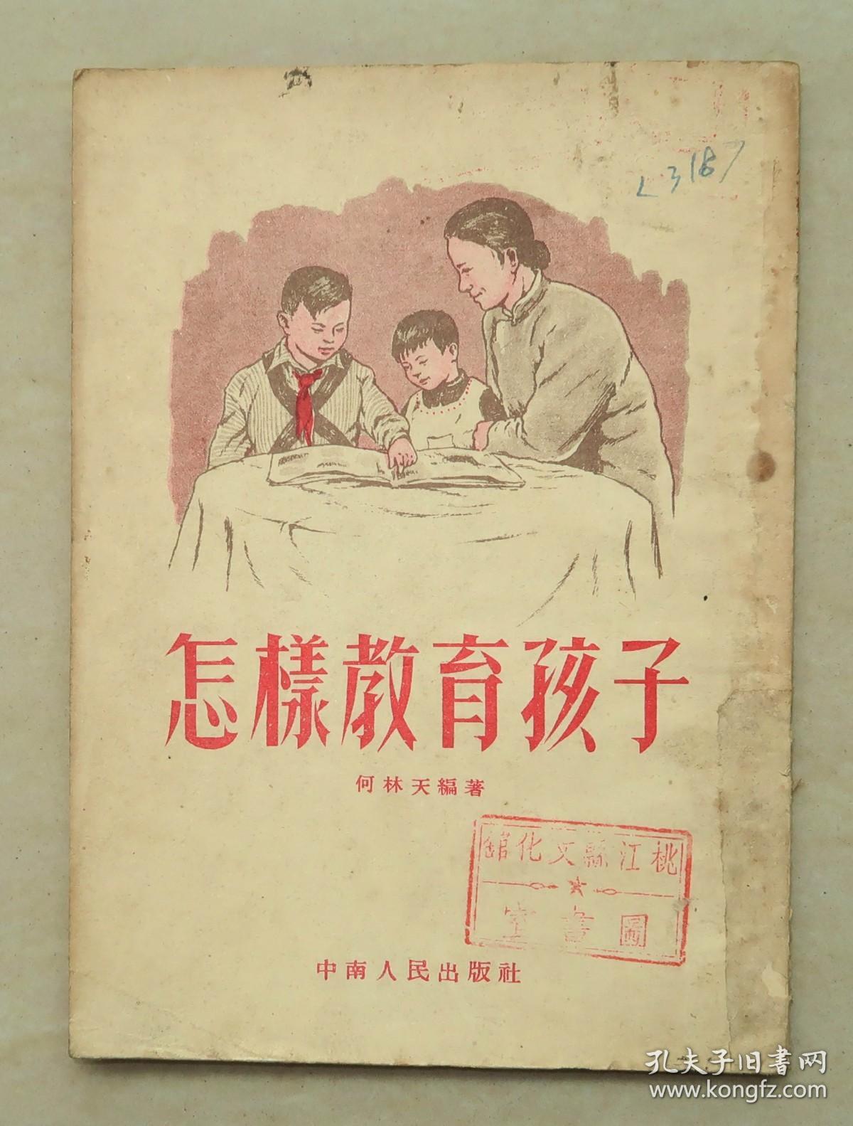 怎样教育孩子   何林天   1953年