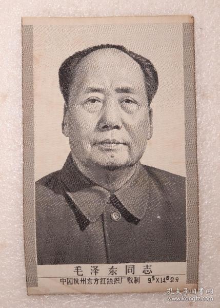 毛泽东同志  中国杭州东方红丝织厂敬制