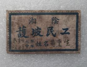 湘阴 护坡民工布标 冬修 水利 防洪堤 1953年 护坡 民工 布标 胸标 岳阳 之四