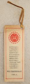 书签  储蓄  中国人民银行  湖南省分行  1966年  焦裕禄  书签