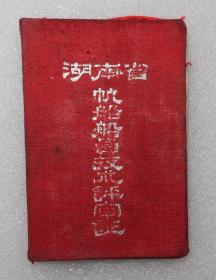 湖南省帆船船员技术评审证  1957年  益阳桃江  木帆船