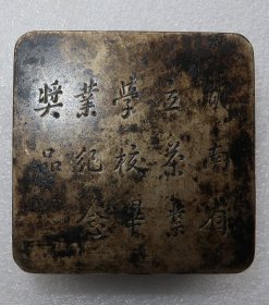 1917年 湖南省立茶叶学校 毕业纪念奖品 铜墨盒 弥足珍贵 茶叶 黑茶