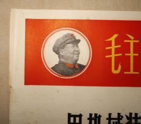 毛主席关于农业机械化的语录 宣传画 毛泽东军帽头朝右像 毛主席 农业机械化 毛泽东  之四