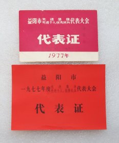 益阳市 先进集体 先进个人  优秀民兵  代表大会  1977年  代表证二张  纸卡片  之一