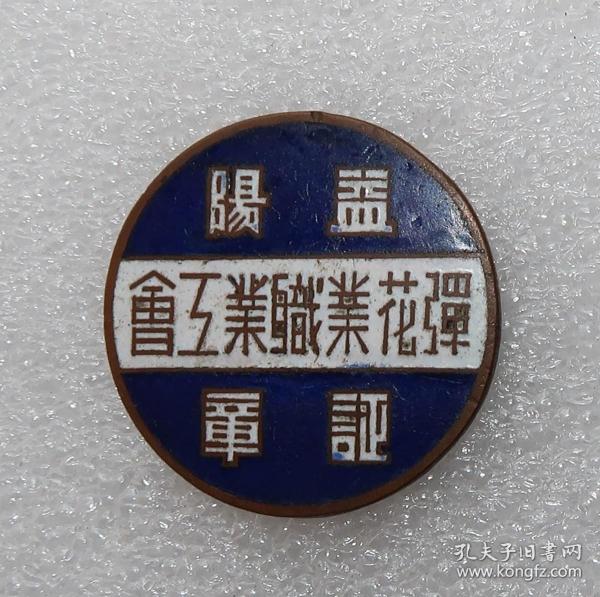 益阳弹花业职业工会证章  好品珐琅彩民国铜章  (径2.6cm)