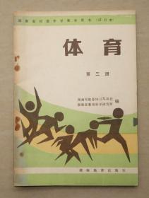 湖南省初级中学教学用书   试行本   体育   第三册  1988年   湖南省初中教学用书   修订本   体育   第五册  1988年   童年的回忆