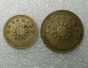 中华民国二十九年 一分 二分 国民党党徽图 二枚 铜币 之五