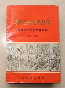 1927年至1949年 军需生产史料丛书 (二)  军需生产历史文件资料  单本.