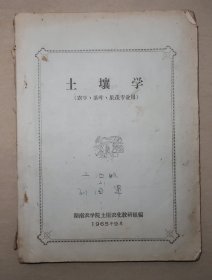 土壤学(农学、茶业、果蔬专业用)  1965年  湖南农学院土壤农化教研组编