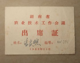 湖南省农业技术工作会议  出席证  1963年  纸卡片