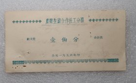 农业生产合作社工分票 壹伯分 1956年  安化  之一