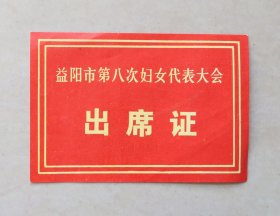 益阳市第八次妇女代表大会   出席证   纸卡片