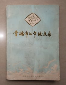 常德市七中校友录  1992年