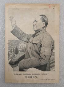 1964年人民美术出版社雕刻精印出版  毛主席毛泽东像  伟大的导师  伟大的领袖  伟大的统帅  伟大的舵手  共二张