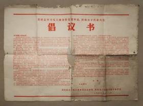 贵州  天柱县学习毛主席著作先进单位积极分子代表大会  倡议书 1966年  (长38.8cm宽53.7cm)