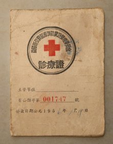 益阳县公费医疗预防实施管理委员会 诊疗证  1956年