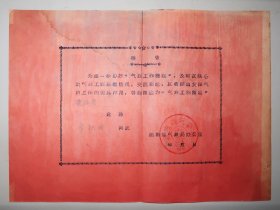 湖南省气象局  1959年  聘书  李报国  气象工作简报