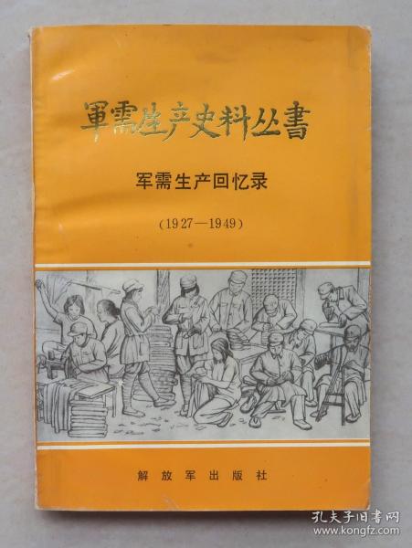 1927年至1949年 军需生产史料丛书 (三)  军需生产回忆录  单本..