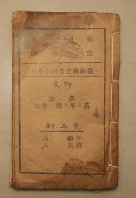 航空救国 抗战 抗日 益阳县立第四小学校 作文  民国 虫蛀厉害  共28个筒子页