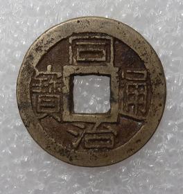 同治通宝  好品漂亮  厚重2.23cm