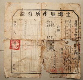 土地房产所有证 桃江县 土地改革后核发 1953年 桃江 罗冬初