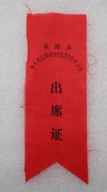 益阳县  学习毛主席著作  先进集体  先进个人代表大会  出席证  胸标 布标
