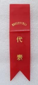 湖南省农业学大寨会议  代表  胸标  塑料标