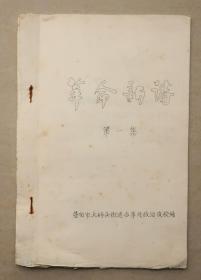 益阳市大码头街道办事处政治夜校  革命新诗  第一集   60年代 油印本  共9个筒子页