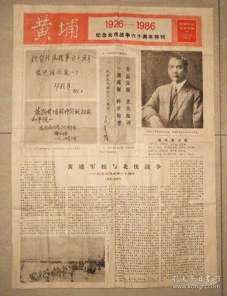 黄埔  纪念北伐战争六十周年特刊   黄埔军校同学会编  1986年