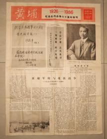 黄埔  纪念北伐战争六十周年特刊   黄埔军校同学会编  1986年